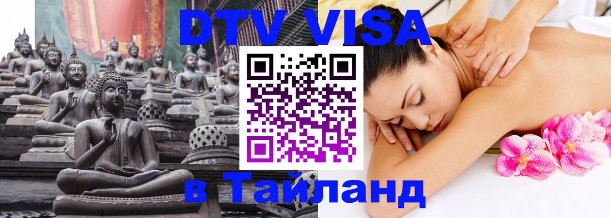 DTV Visa Тайланд купить 