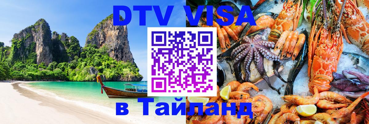 Стоимость и условия DTV визы — оформление в Таиланд под ключ - Богота 