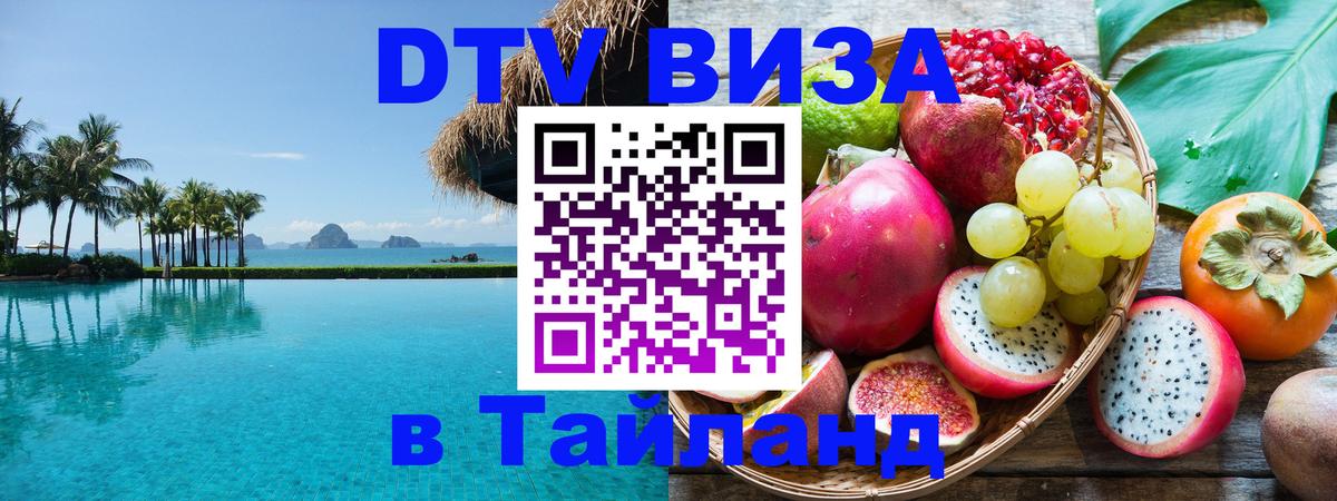 Destination Thailand Visa (DTV виза) 